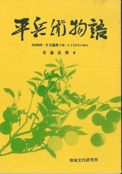 平兵衛物語 日向特産・平兵衛酢が辿った150年の歩み